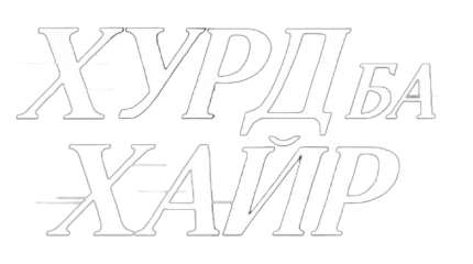 Хурд ба Хайр