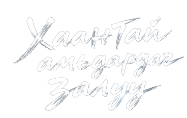 Хаантай амьдардаг залуу