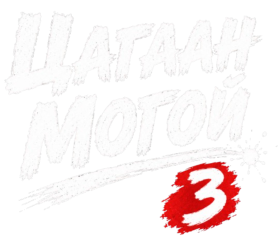 Цагаан могой 3